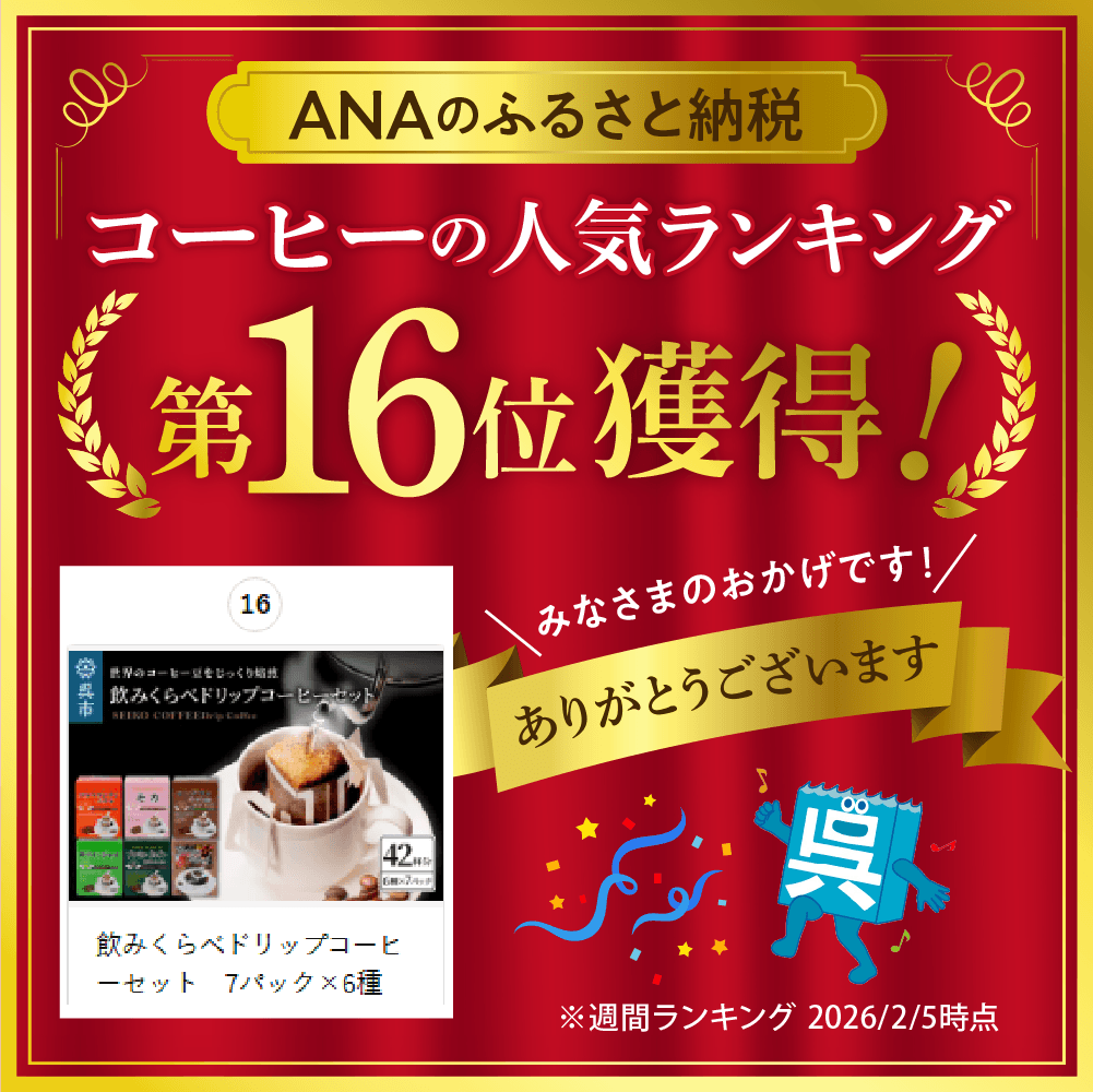 飲みくらべドリップコーヒーセット　7パック×6種