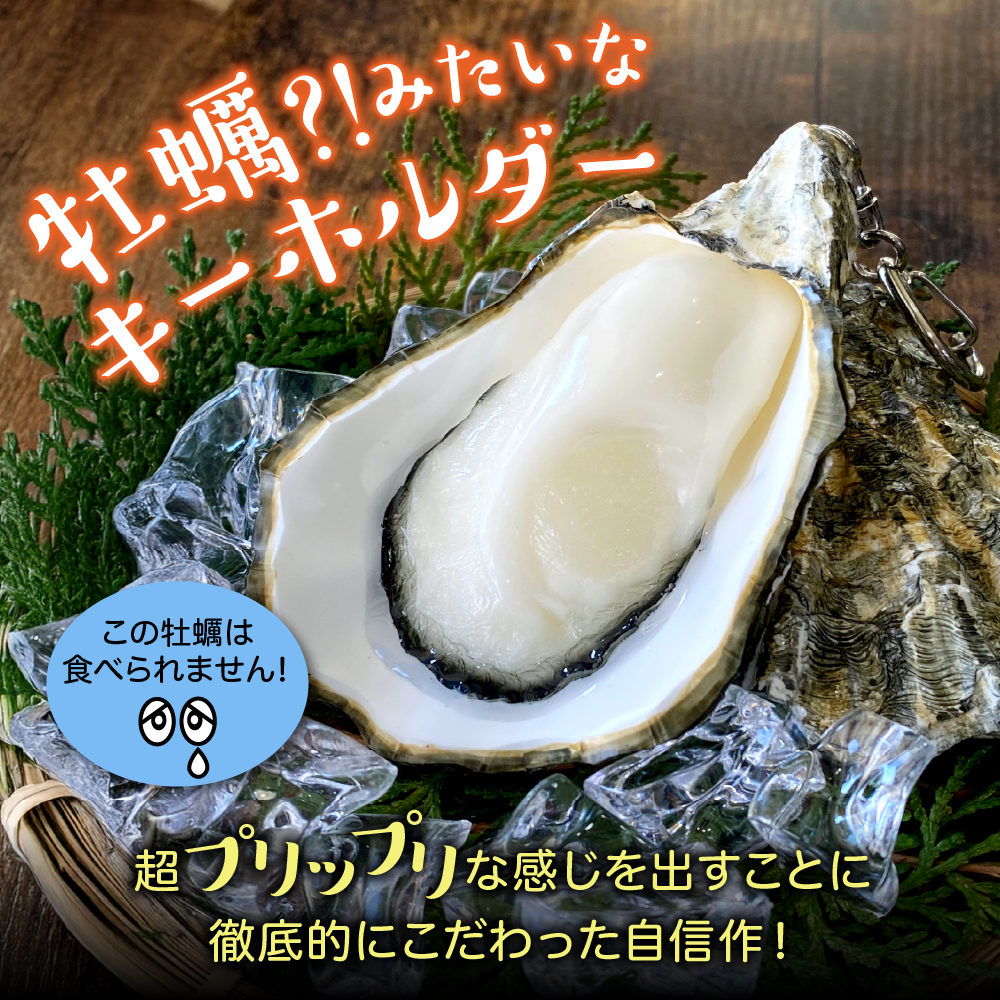 牡蠣キーホルダー　5個セット　 広島県 呉市 ku034-014-r