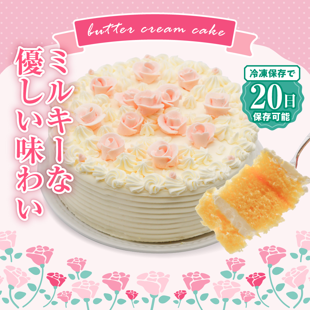 山﨑屋洋菓子店 昔ながらのバタークリームのデコレーションケーキ6号