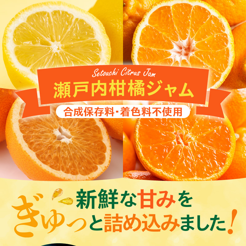 島の恵み 瀬戸内 柑橘ジャム 人気アソート 4本セット