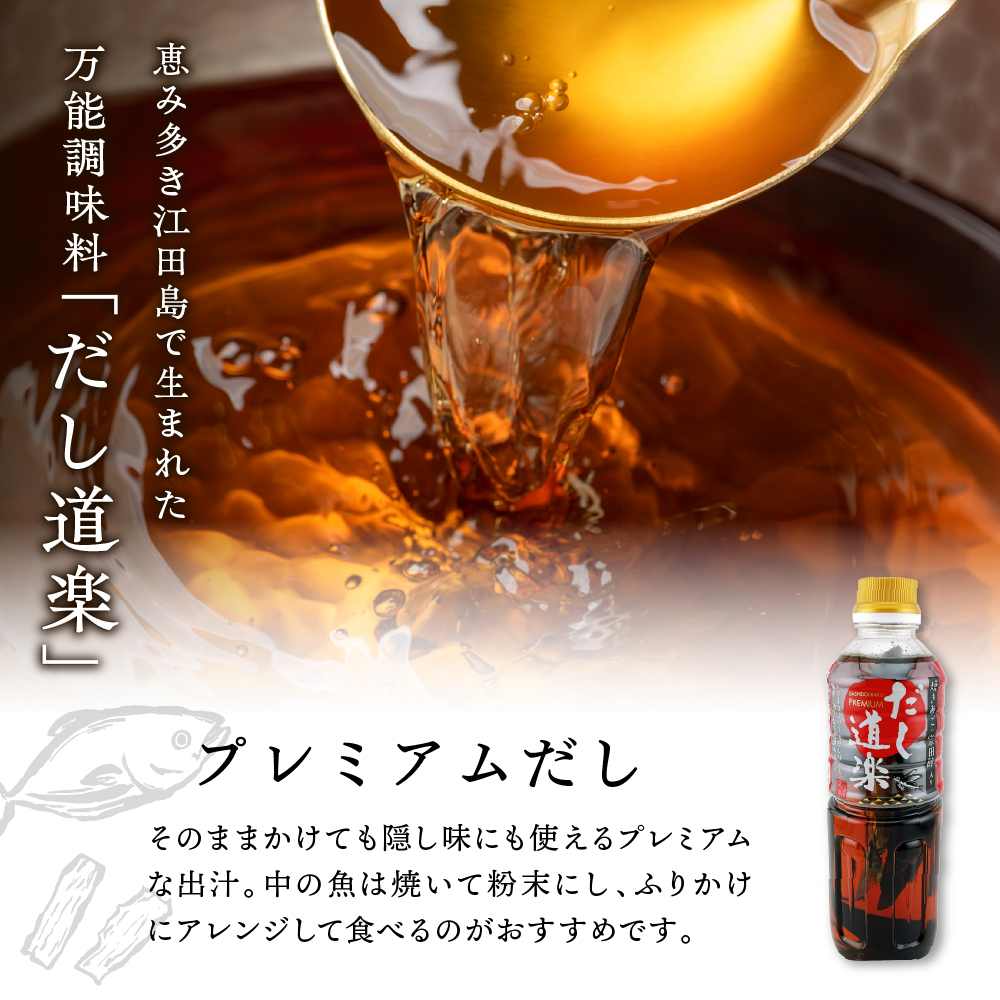 だし道楽 プレミアムだし（広島限定）500ml×3本