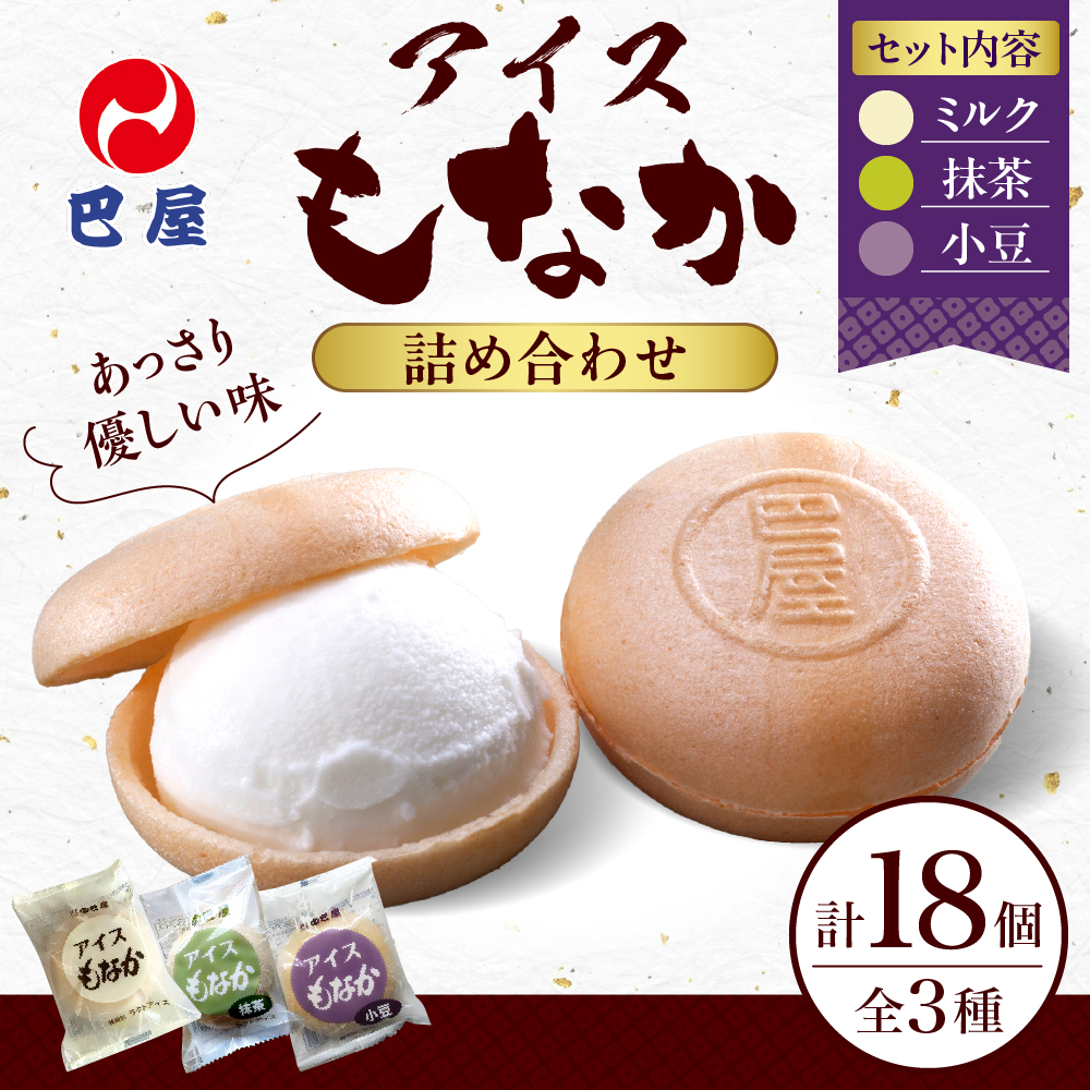 巴屋アイスもなか詰め合わせ 3種18個入り