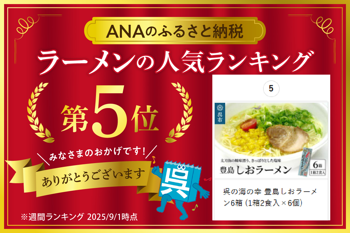 呉の海の幸 豊島しおラーメン6箱 (1箱2食入×6個)