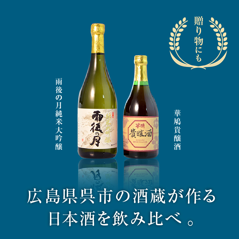 雨後の月 純米大吟醸・華鳩 貴醸酒 セット