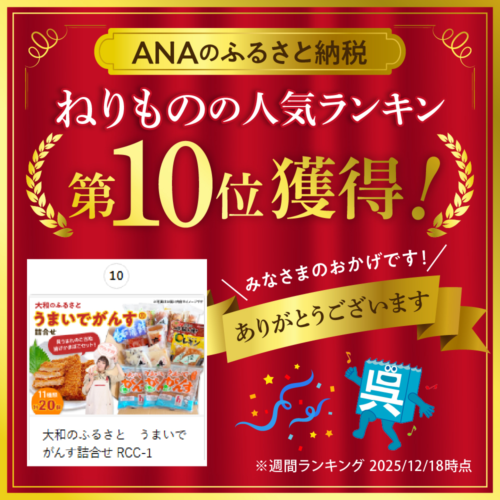 大和のふるさと　うまいでがんす詰合せ RCC-1