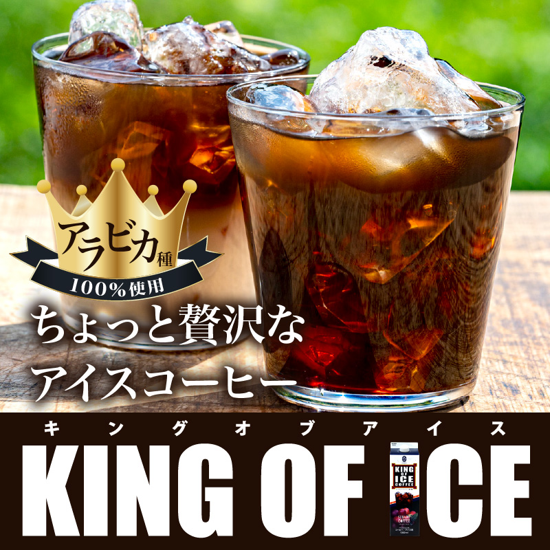 KING OF ICE 6本セット