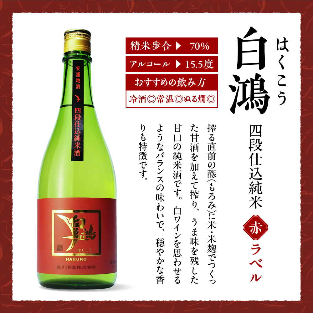 白鴻(はくこう)  四段仕込純米 赤ラベル 720mL