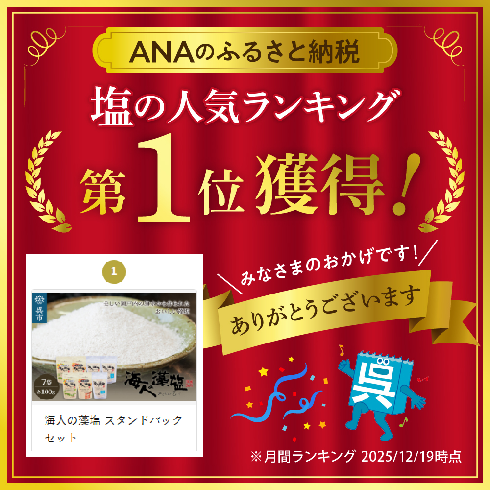 海人の藻塩 スタンドパックセット