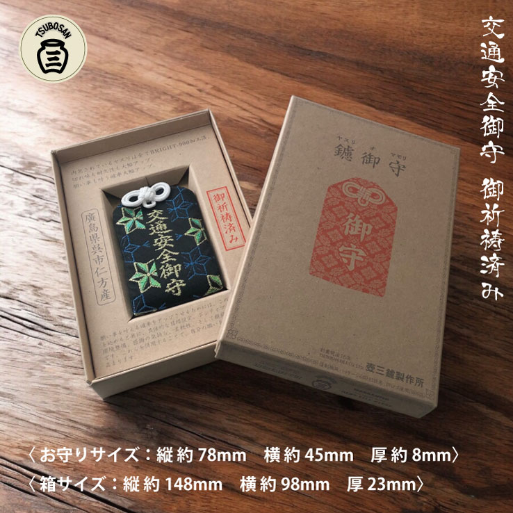 鑢御守（やすりのお守り）/交通安全お守り ku140-017-r