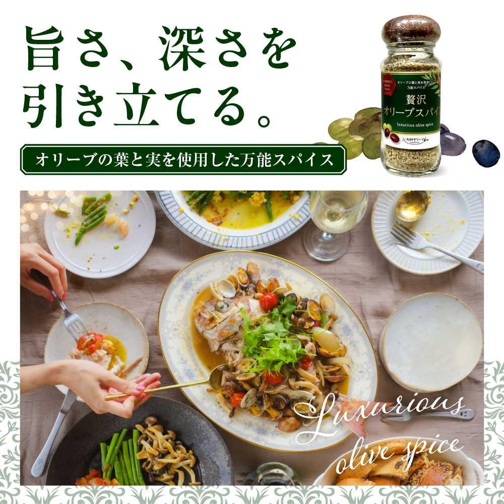 贅沢オリーブスパイス2本セット
