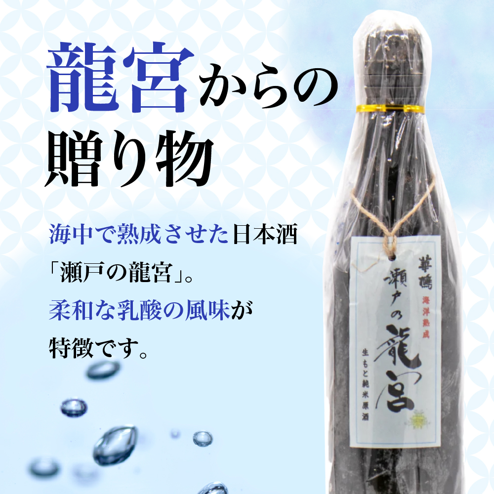 華鳩 海洋熟成酒 瀬戸の龍宮 火入れ純米原酒: 呉市ANAのふるさと納税