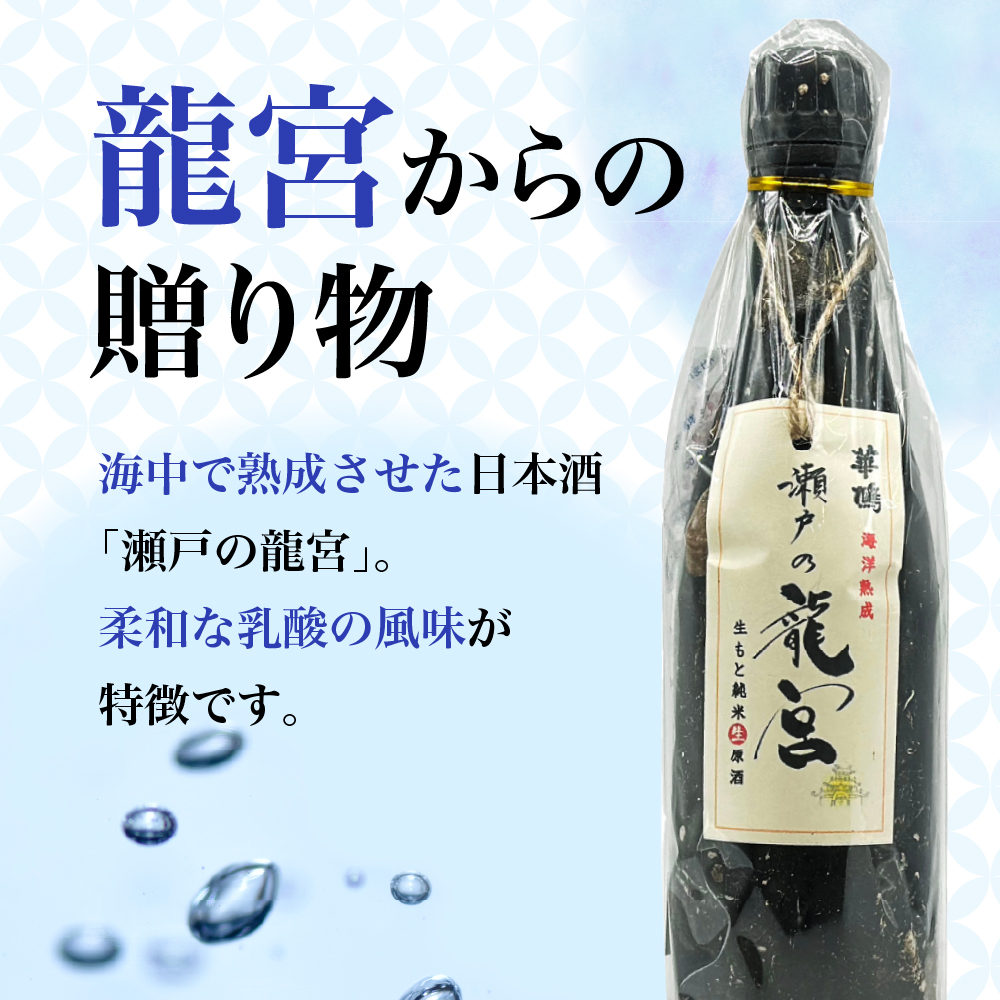 華鳩 海洋熟成酒 瀬戸の龍宮 純米生原酒