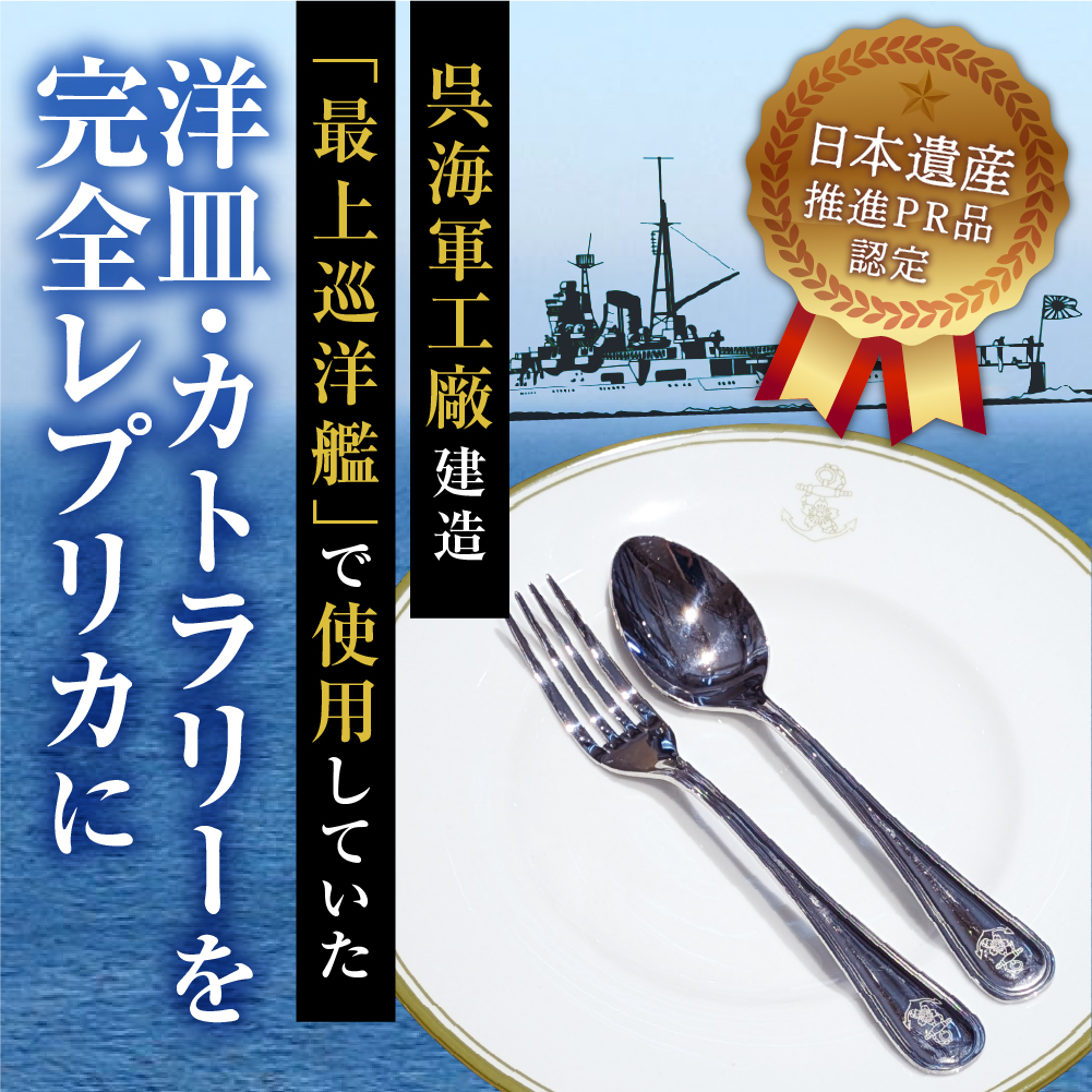 澎湃館 旧日本海軍士官用 洋皿 (カトラリーセット)