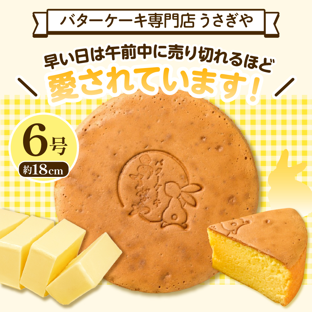 うさぎや 広島銘菓 バターケーキ 約18cm 6号