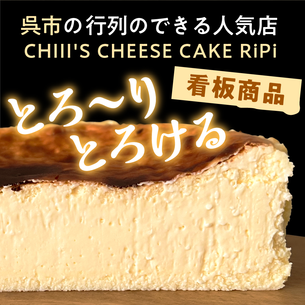 とろける RiPi チーズケーキ 5号 ホール 15cm