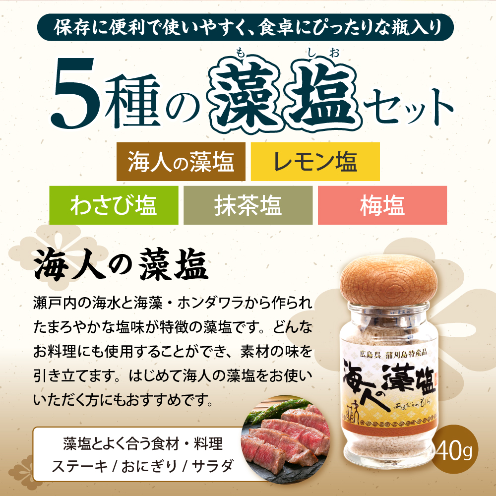 藻塩のバラエティセット