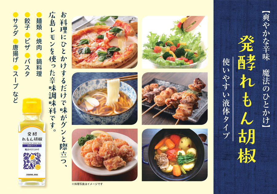 発酵れもん胡椒（液体タイプ）