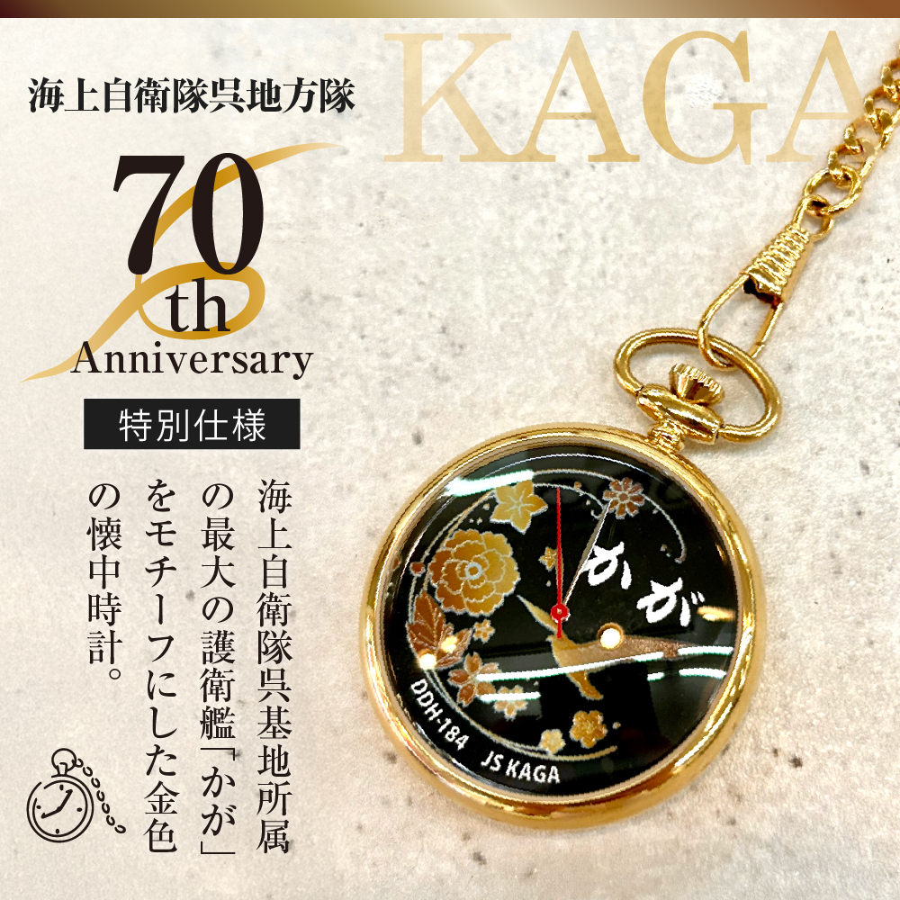 懐中時計「かが」海上自衛隊呉地方隊70周年仕様