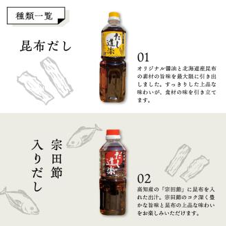 テレビで紹介！ 大人気 だし道楽 昆布だし 500ml×1本宗田節入りだし 500ml×1本 計2本セット