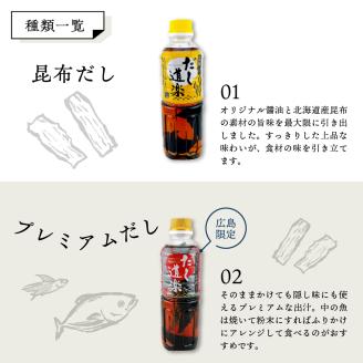 大人気 だし道楽 プレミアムだし（広島限定）500ml×1本 昆布だし 500ml×1本 計2本セット