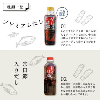 テレビで紹介！ 大人気 だし道楽 プレミアムだし（広島限定）500ml×1本 宗田節入りだし 500ml×1本 計2本セット