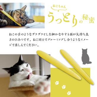 ねこじゃすり イエロー チャリティモデル