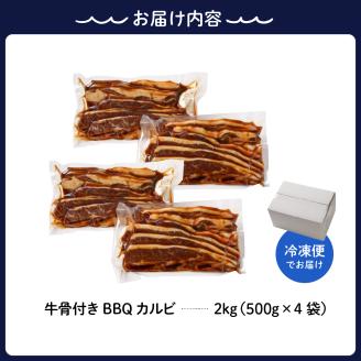 牛骨付きBBQ カルビ 大容量2kg（500g×4袋入）