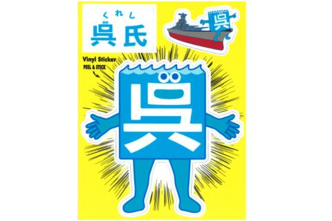 呉氏3点セットB(ぬいぐるみ・缶バッチ・ステッカー)セット