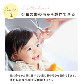 赤ちゃん筆「ちいさな赤ちゃん筆 洋タイプ」1個 お仕立券