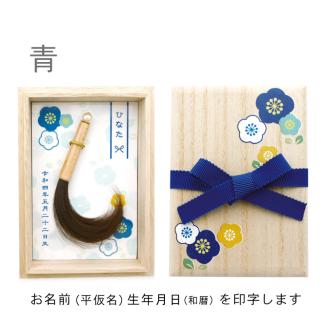 赤ちゃんの筆「お花箱　青」1個お仕立券