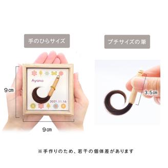赤ちゃんの筆「プチボックス ことり」1個お仕立券