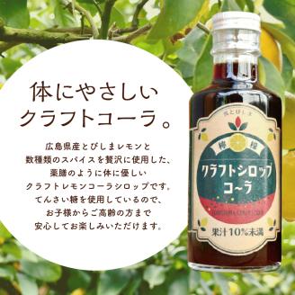 とびしまレモンシロップ 飲みくらべ4本セット(クラフトレモンコーラ2本、ピンクのレモネードシロップしそ2本)