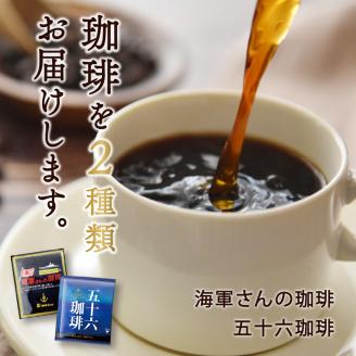 海軍さんのカレー、海軍さんの珈琲＆五十六珈琲セット