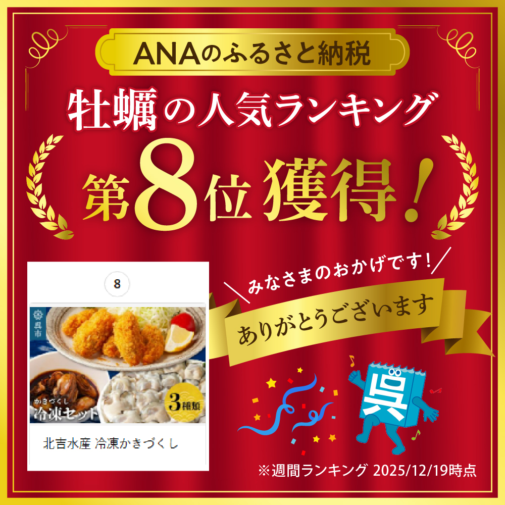 北吉水産 冷凍かきづくし