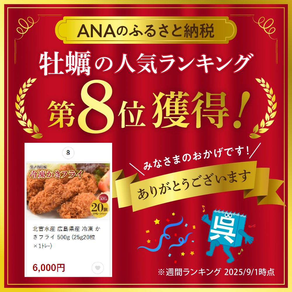 北吉水産 広島県産 冷凍 かきフライ 500g (25g20粒×1ﾄﾚｰ)