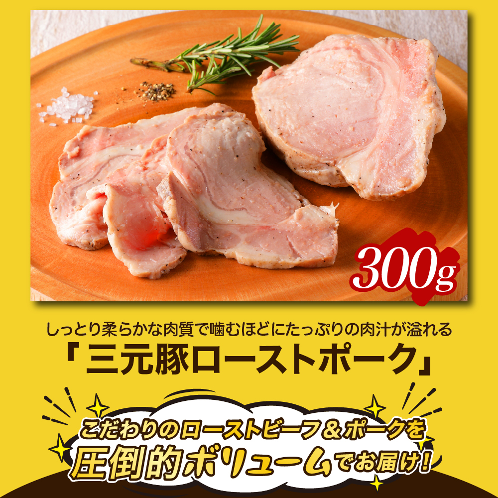 熟成ローストビーフ1.6kgと三元豚ローストポーク300g