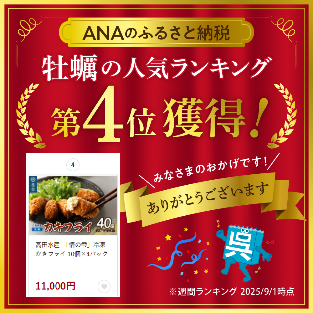 高田水産　「情の雫」冷凍かきフライ 10個×4パック