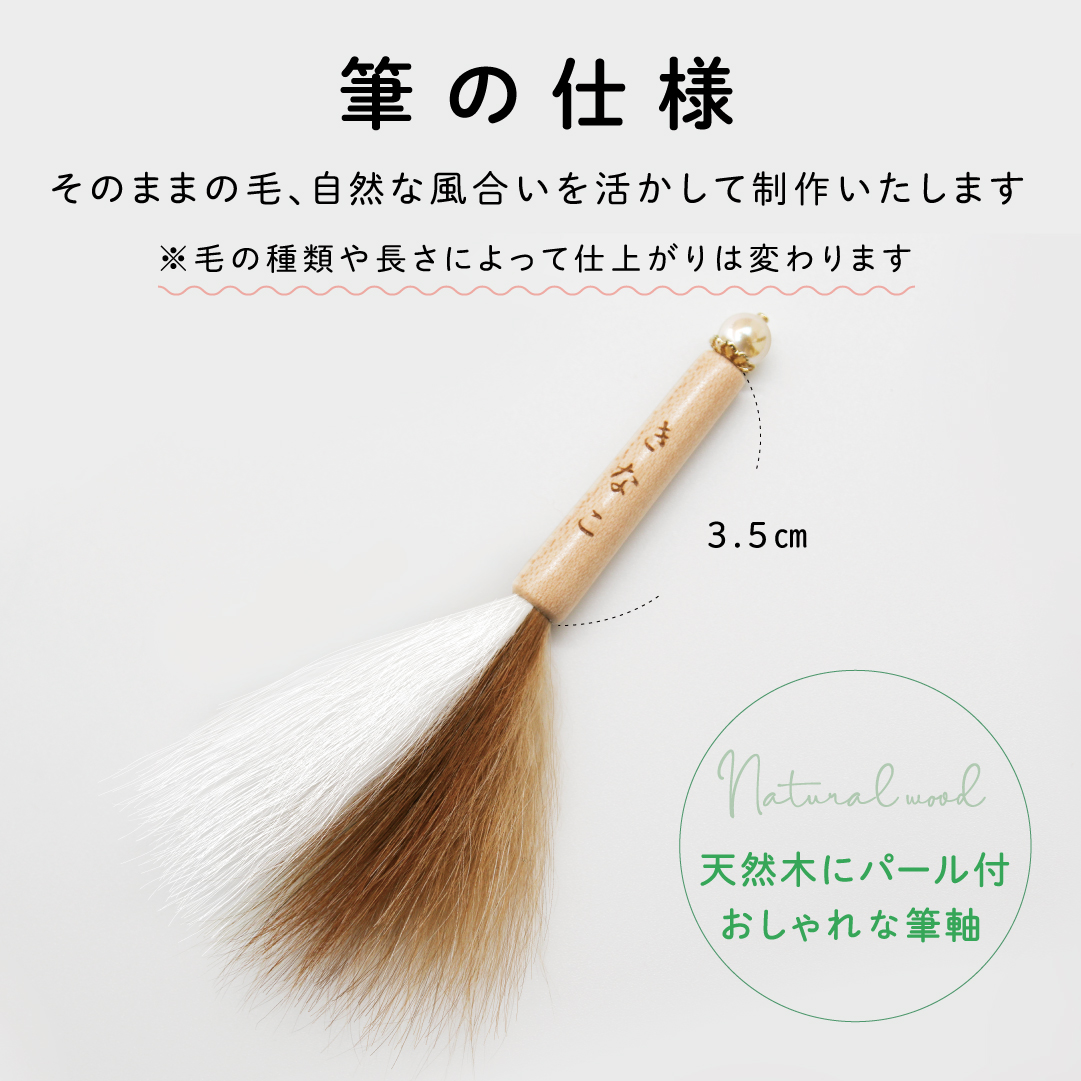 「ペット筆」1個 お仕立券