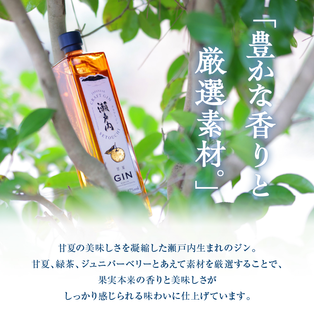 クラフトジン瀬戸内 甘夏　700ml