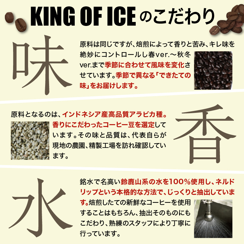 KING OF ICE 6本セット