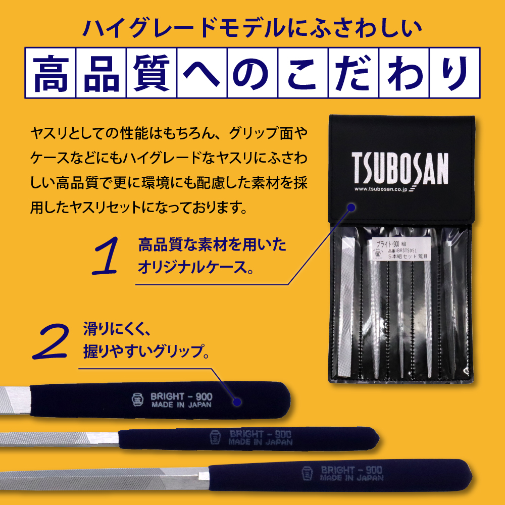 ツボサン ブライト900 組ヤスリ５本組セット荒目（BRST5051）