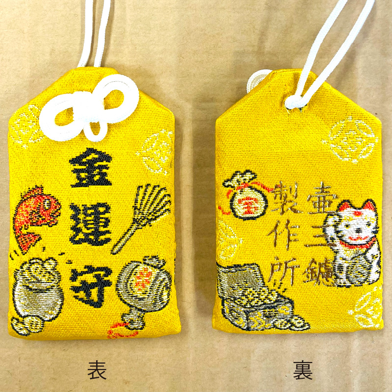 鑢御守（やすりのお守り）/金運お守り ku140-016-r