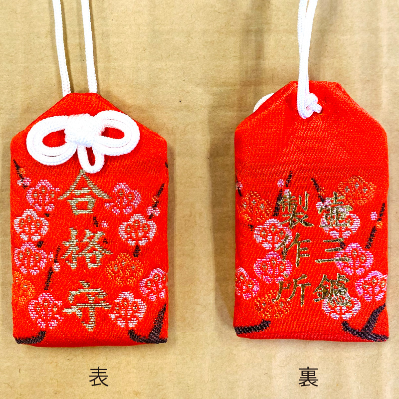 鑢御守（やすりのお守り）/合格お守り ku140-018-r