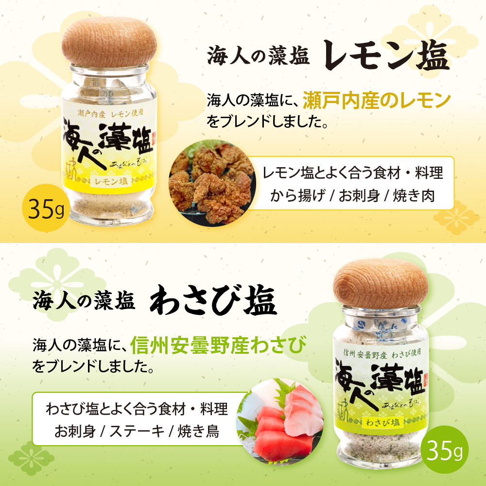 藻塩のバラエティセット