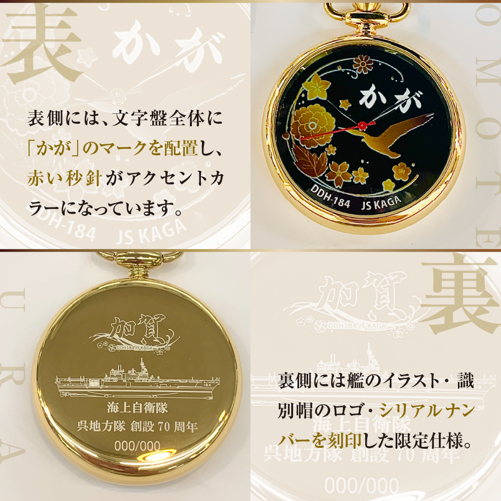 懐中時計「かが」海上自衛隊呉地方隊70周年仕様