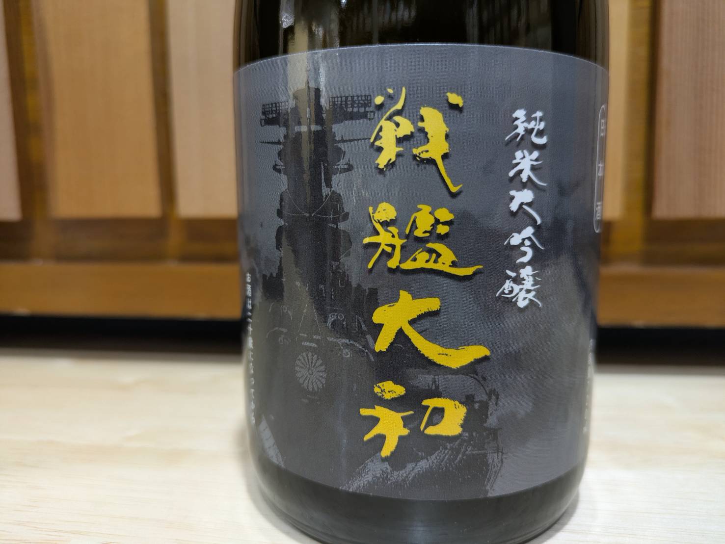 【数量限定】雨後の月　純米大吟醸　『戦艦大和』