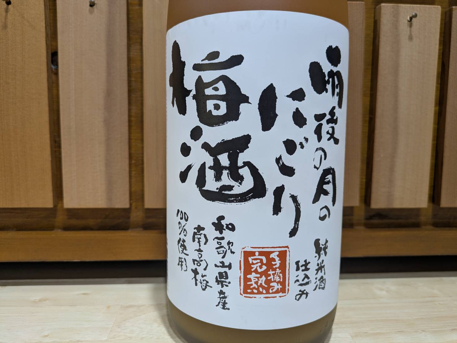 【数量限定】雨後の月　にごり梅酒（1800ml）