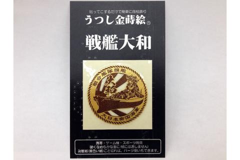 戦艦大和Tシャツ(金蒔絵シール付き)　Lサイズ