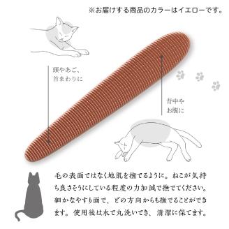 ねこじゃすり イエロー チャリティモデル