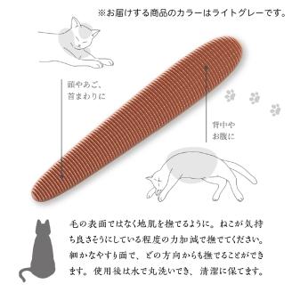 ねこじゃすり　ライトグレー